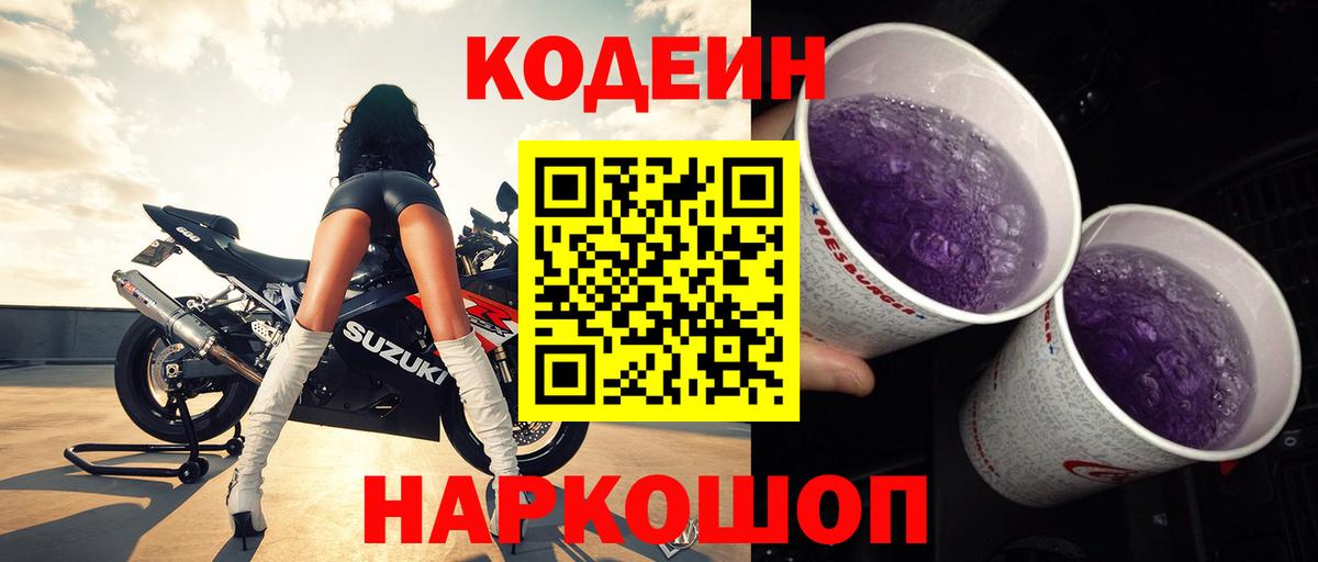 Кодеиновый сироп Lean Purple Drank  Кодеиновый сироп Lean напиток Lean (лин)  Барнаул  Вход с VPN 